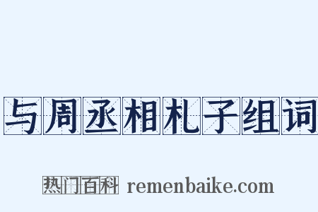 与周丞相札子组词是什么意思的图片